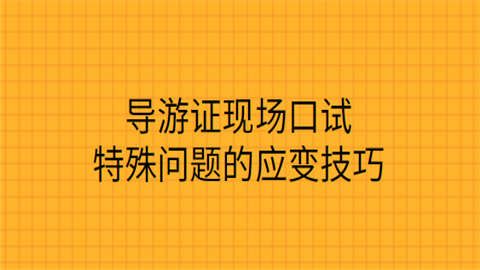 导游证现场口试特殊问题的应变技巧.png