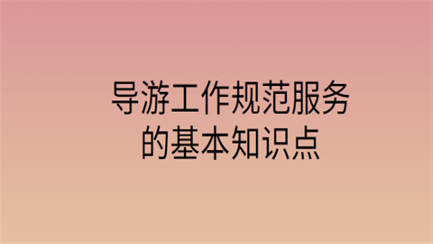 导游工作规范服务的基本知识点.png