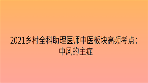 2021乡村全科助理医师中医板块高频考点：中风的主症.png