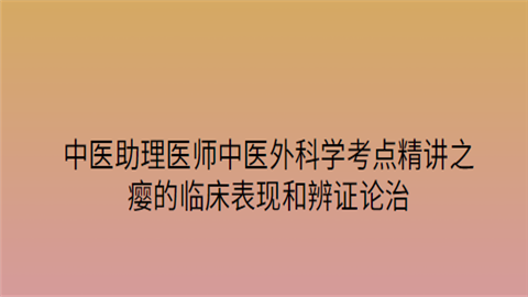 中医助理医师中医外科学考点精讲之瘿的临床表现和辨证论治.png