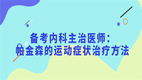 备考内科主治医师：帕金森的运动症状治疗方法.png