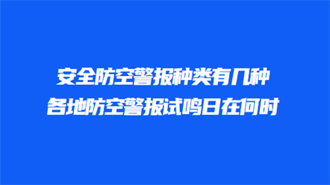 安全防空警报种类有几种 各地防空警报试鸣日在何时.png