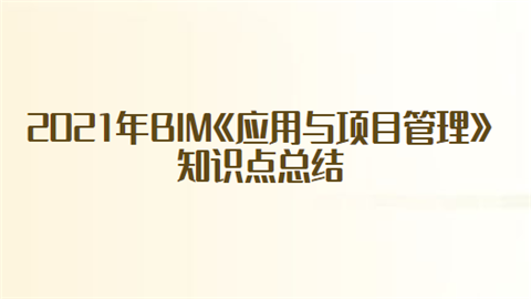 2021年BIM《应用与项目管理》知识点总结.png