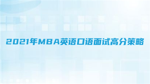 2021年MBA英语口语面试高分策略.png