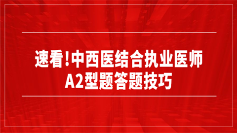 速看!中西医结合执业医师A2型题答题技巧.png