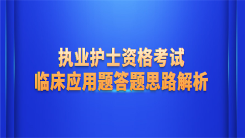 执业护士资格考试临床应用题答题思路解析.png