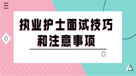 执业护士面试技巧和注意事项.png