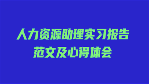 力资源助理实习报告范文及心得体会.png