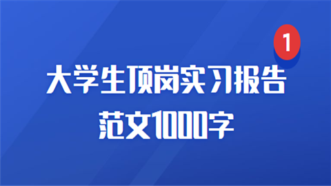 大学生顶岗实习报告范文1000字.png