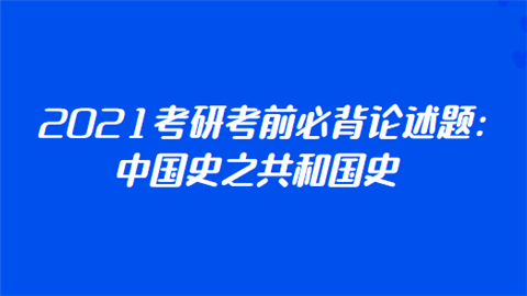 2021考研考前必背论述题：中国史之共和国史.png