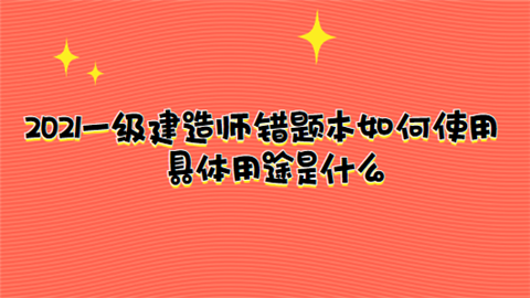 2021一级建造师错题本如何使用 具体用途是什么.png