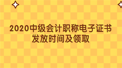 2020中级会计职称电子证书发放时间及领取.png