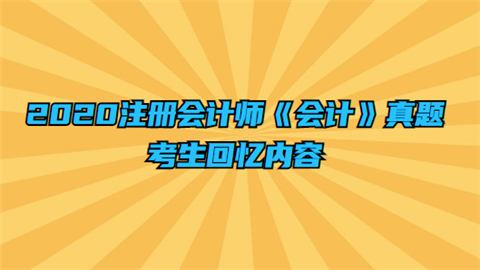 2020注册会计师《会计》真题考生回忆内容.png