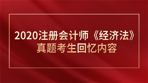 2020注册会计师《经济法》真题考生回忆内容.png