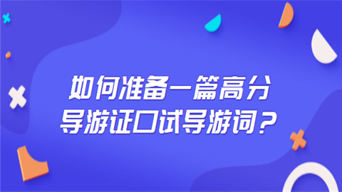 如何准备一篇高分导游证口试导游词？.png