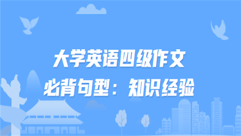 大学英语四级作文必背句型：知识经验.png