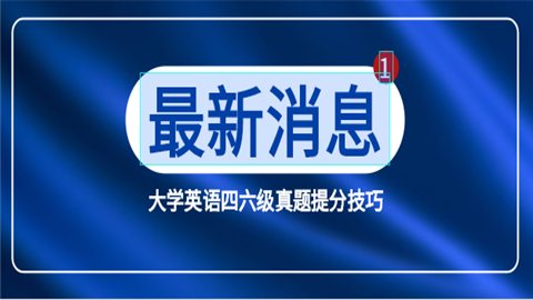 大学英语四六级真题提分技巧.png