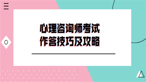 心理咨询师考试作答技巧及攻略.png