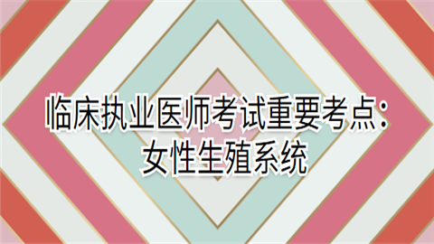 临床执业医师考试重要考点：女性生殖系统.png