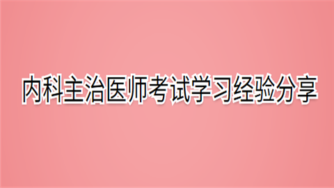 内科主治医师考试学习经验分享.png