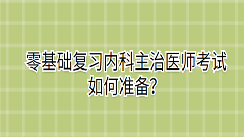 微信截图零基础复习内科主治医师考试如何准备？.png