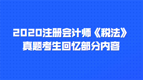 2020注册会计师《税法》真题考生回忆部分内容.png