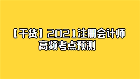 【干货】2021注册会计师高频考点预测.png