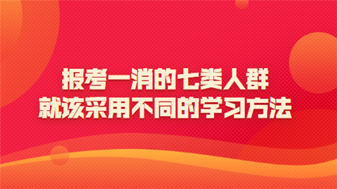 报考一消的七类人群 就该采用不同的学习方法.png