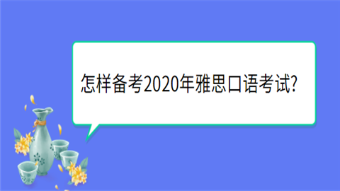 怎样备考2020年雅思口语考试.png