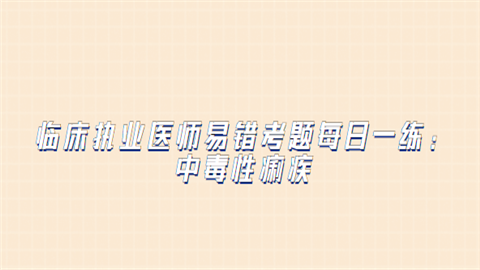 临床执业医师易错考题每日一练：中毒性痢疾.png