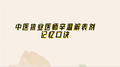 中医执业医师辛温解表剂记忆口诀.png