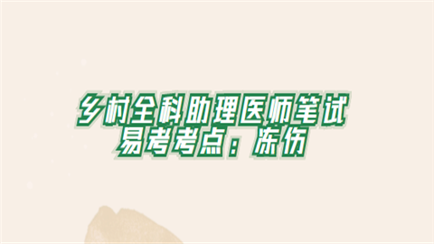 乡村全科助理医师笔试易考考点：冻伤.png