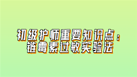 初级护师重要知识点：链霉素过敏实验法.png