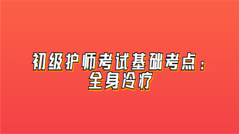 初级护师考试基础考点：全身冷疗.png