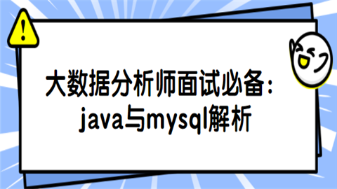 大数据分析师面试必备：java与mysql解析.png