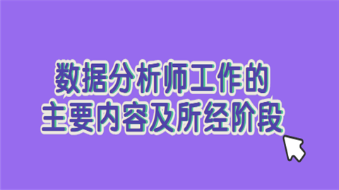 数据分析师工作的主要内容及所经阶段.png