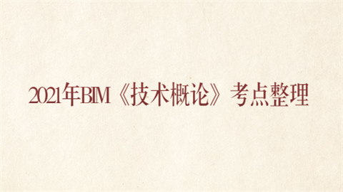 2021年BIM《技术概论》考点整理.png