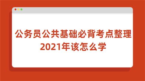 公务员公共基础必背考点整理 2021年该怎么学.png