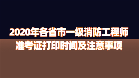 2020年各省市一级消防工程师准考证打印时间.png