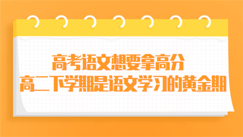 高考语文想要拿高分 高二下学期是语文学习的黄金期.png