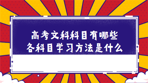 高考文科科目有哪些 各科目学习方法是什么.png