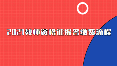 2021教师资格证报名缴费流程.png