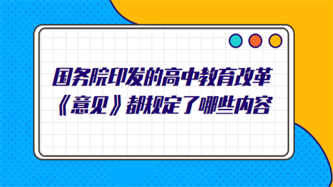 国务院印发的高中教育改革《意见》都规定了哪些内容.png