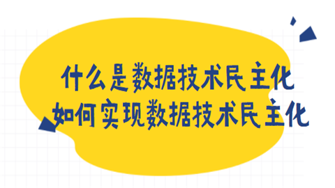 什么是数据技术民主化 如何实现数据技术民主化.png