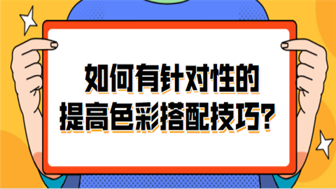 如何有针对性的提高色彩搭配技巧？.png