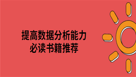 提高数据分析能力.png