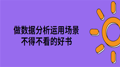 做数据分析运用场景不得不看的好书.png