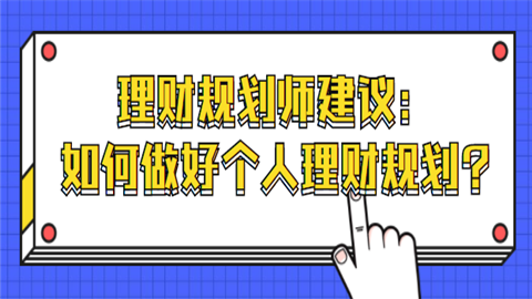 理财规划师建议：如何做好个人理财规.png