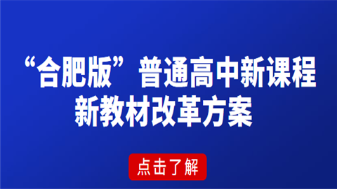 “合肥版”普通高中新课程新教材改革方案1.png