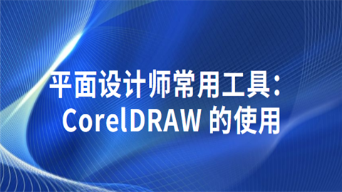 平面设计师常用工具：CorelDRAW 的使用.png